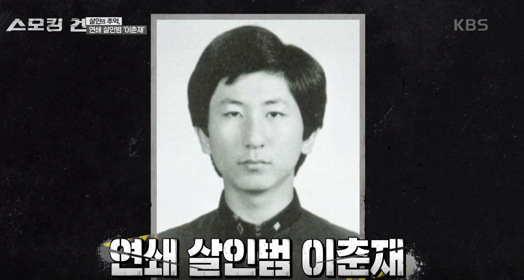 스모킹 건 캡처