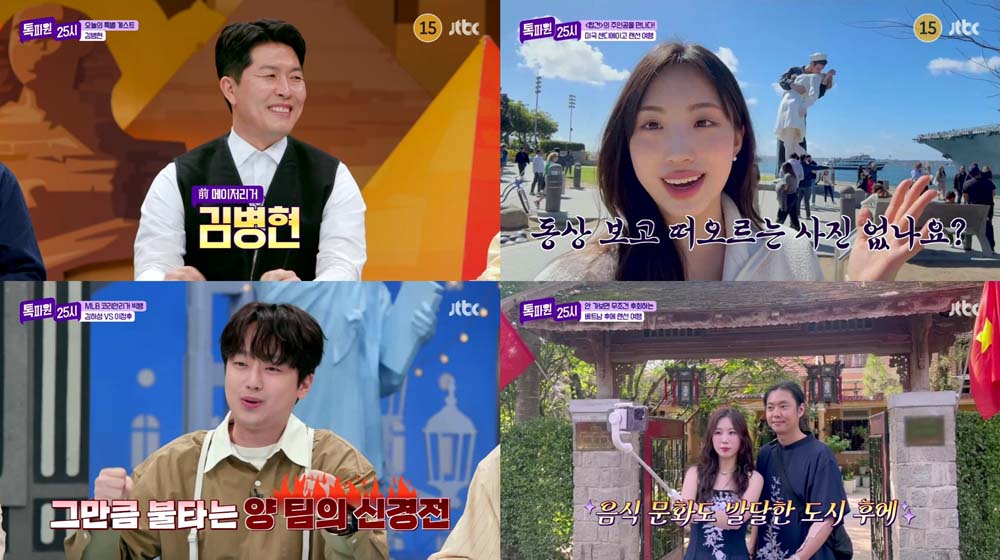 JTBC ‘톡파원 25시’