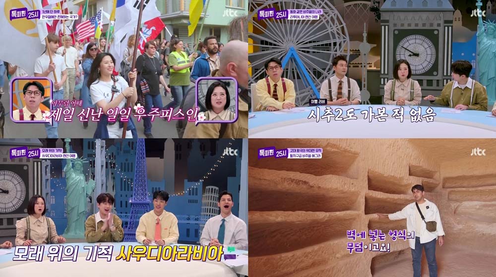 JTBC ‘톡파원 25시’