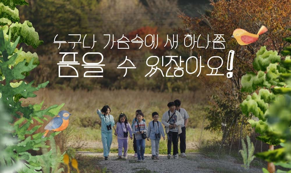 누구나 가슴속에 새 하나쯤 품을 수 있잖아요!