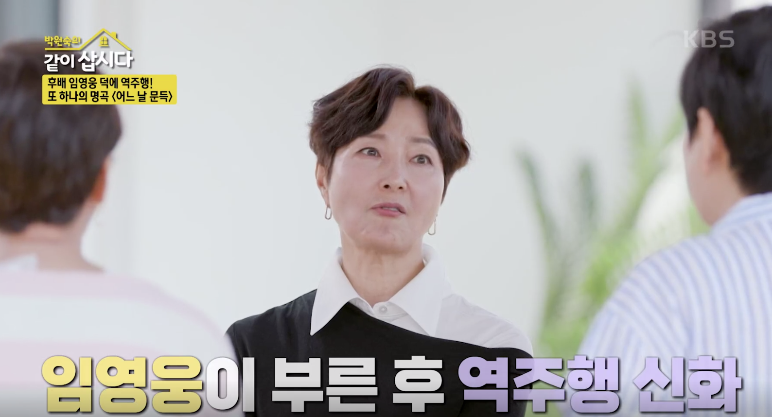 박원숙의 같이 삽시다 캡처