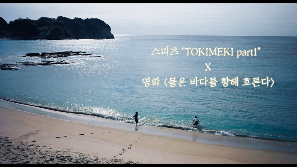 '물은 바다를 향해 흐른다'