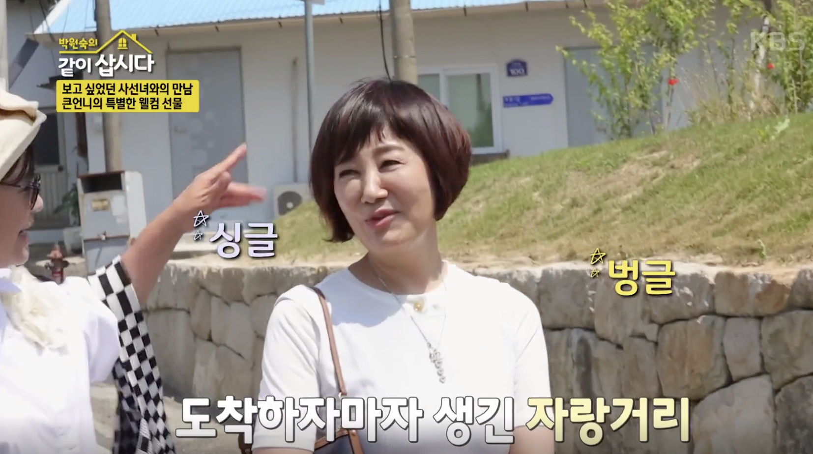 박원숙의 같이 삽시다 캡처