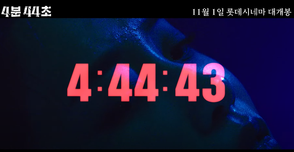4분 44초