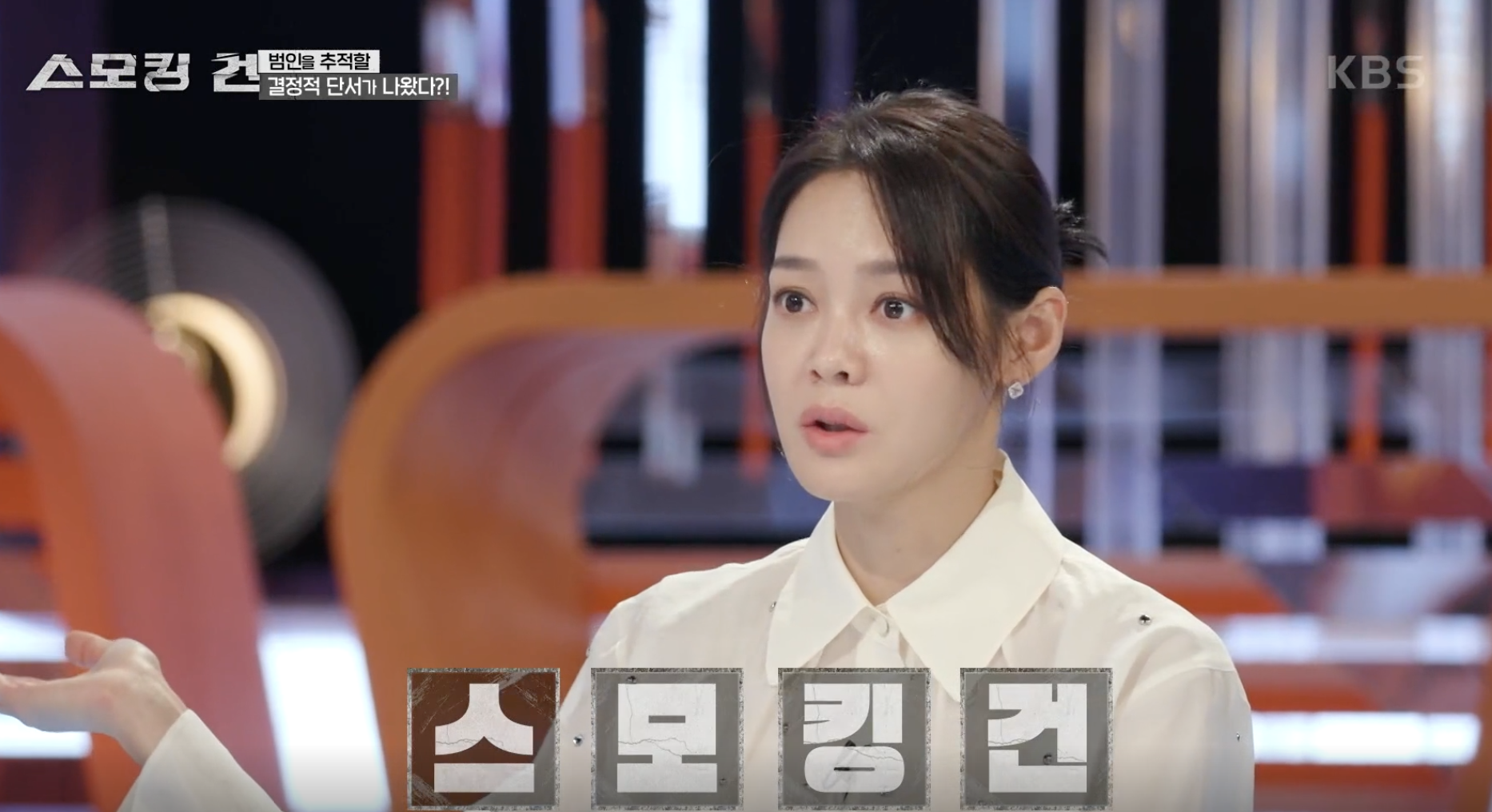 스모킹 건 캡처