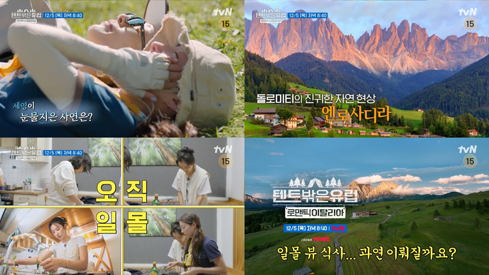  tvN ‘텐트 밖은 유럽 - 로맨틱 이탈리아 편’