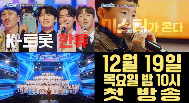 TV CHOSUN '미스터트롯3'