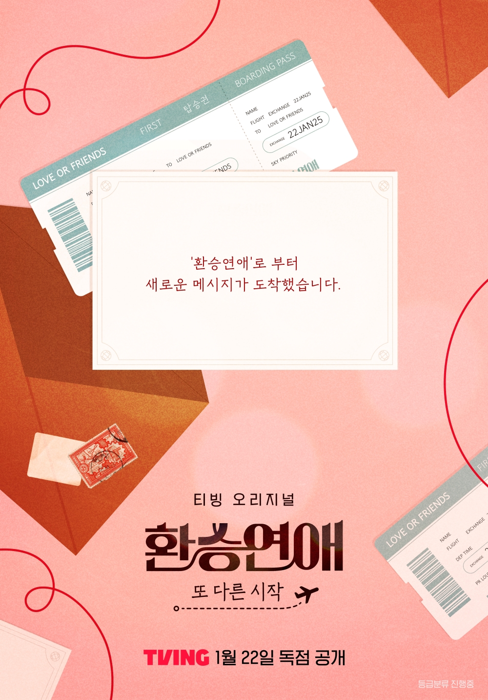 환승연애, 또 다른 시작