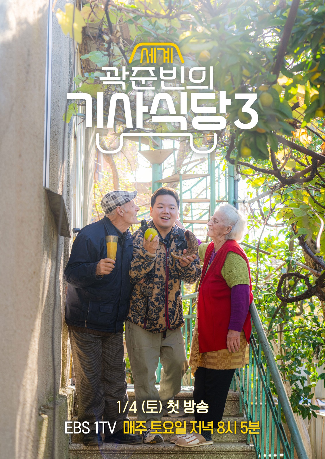  ‘곽준빈의 세계 기사식당3’ 