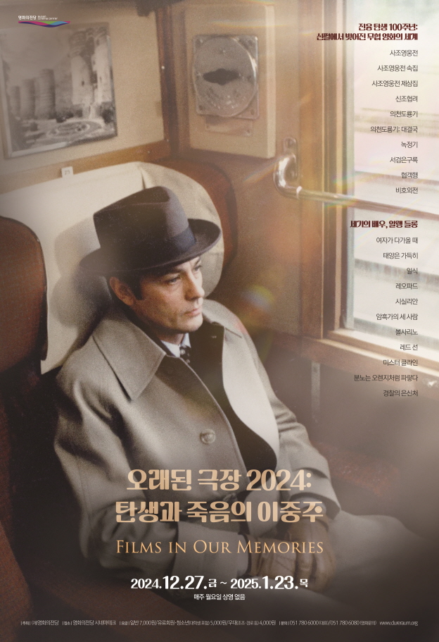 '오래된 극장 2024: 탄생과 죽음의 이중주'