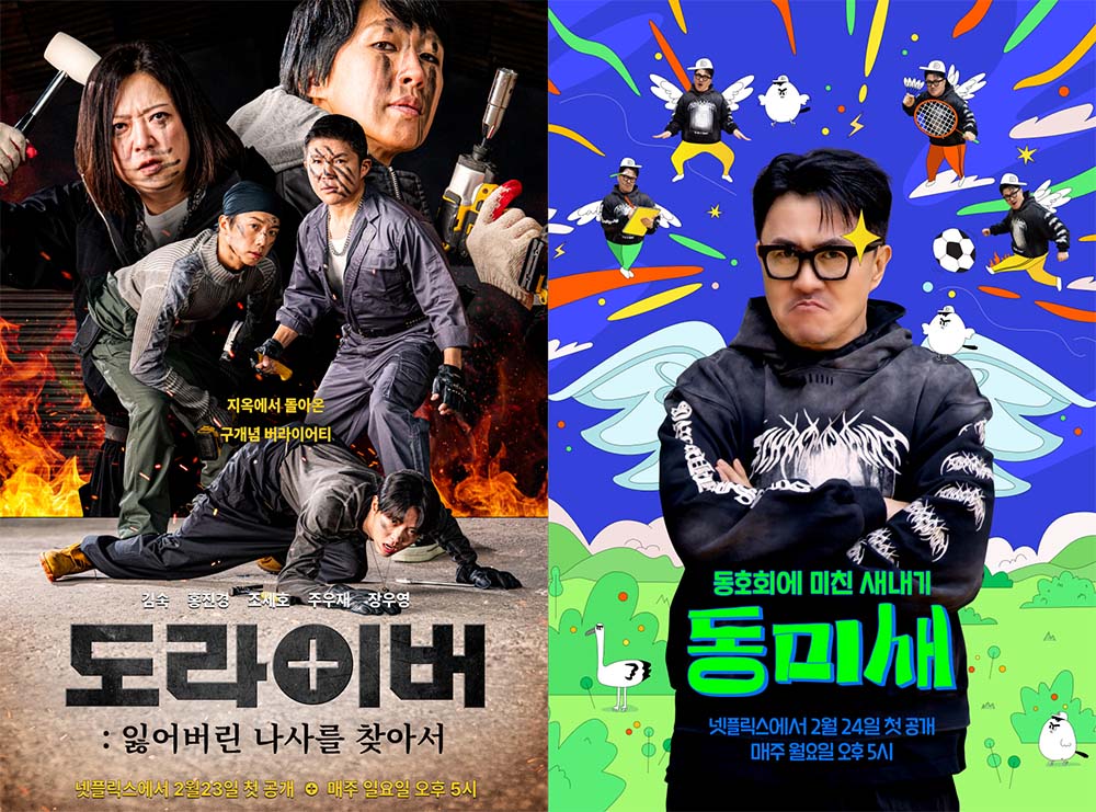 넷플릭스 '도라이브' - '동미새'