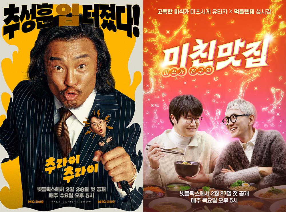넷플릭스 '추라이 추라이' - '미친맛집'