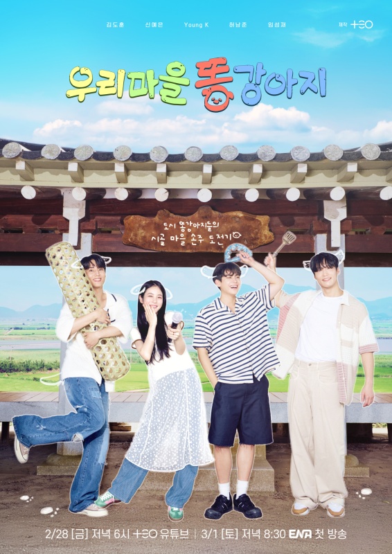 우리 마을 똥강아지