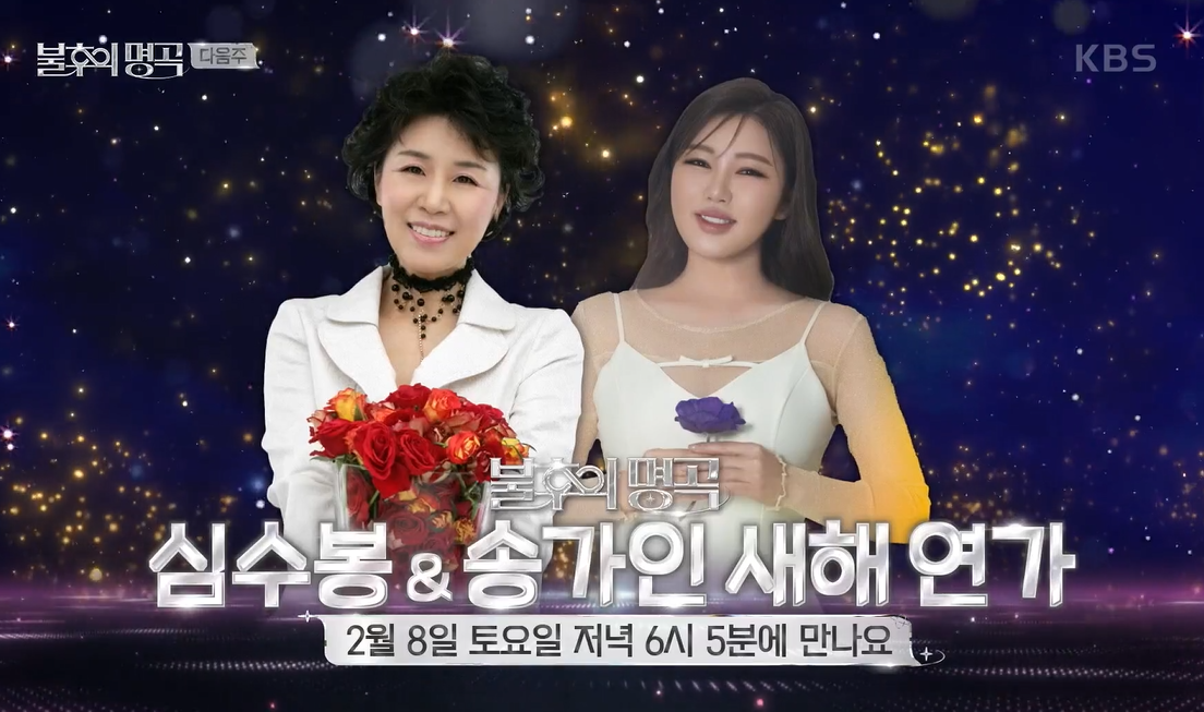 불후의 명곡