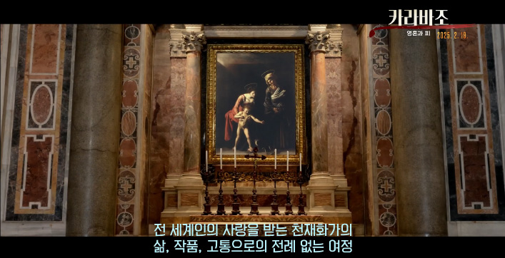 '카라바조. 영혼과 피' 