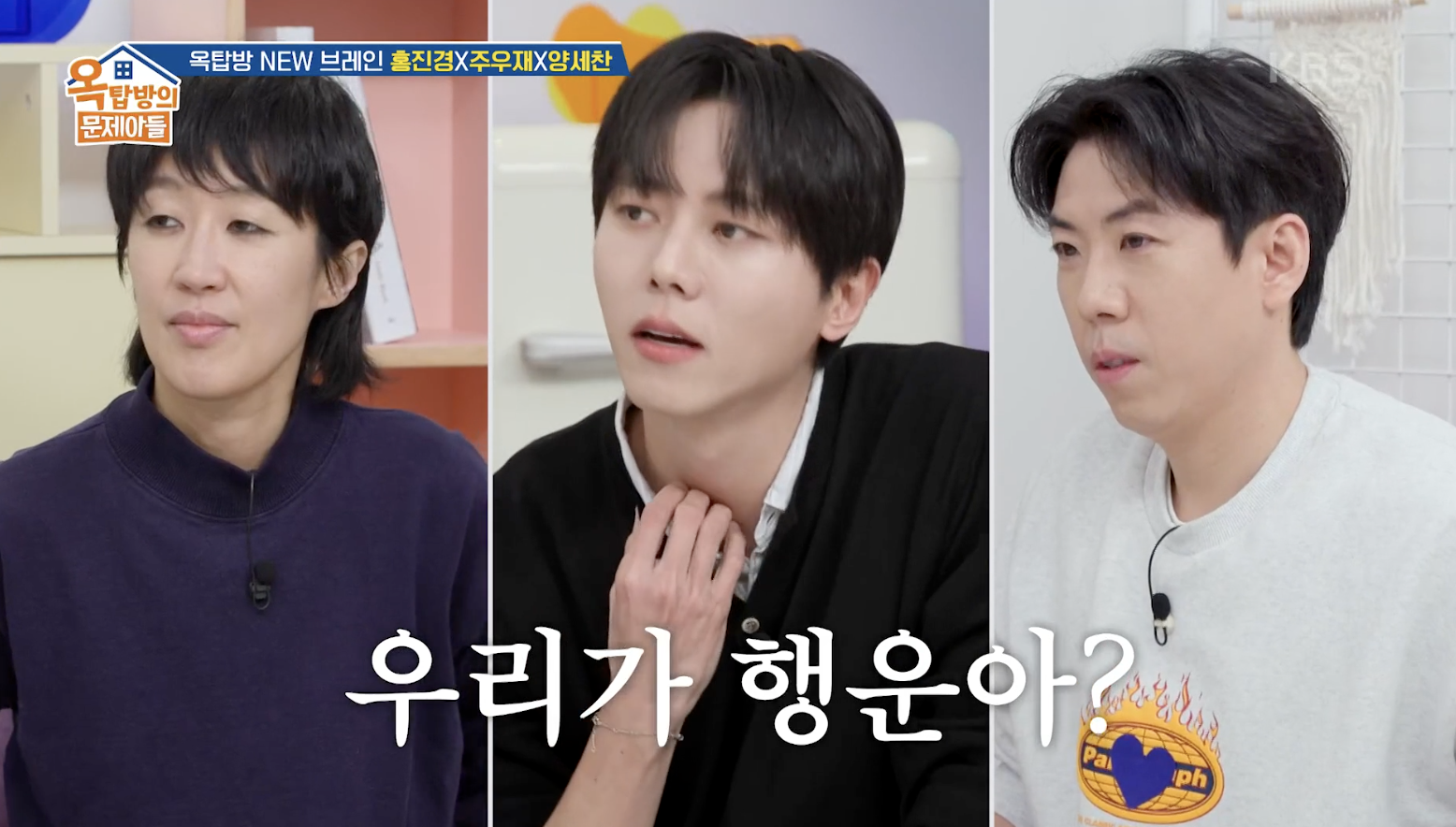 옥탑방의 문제아들 캡처