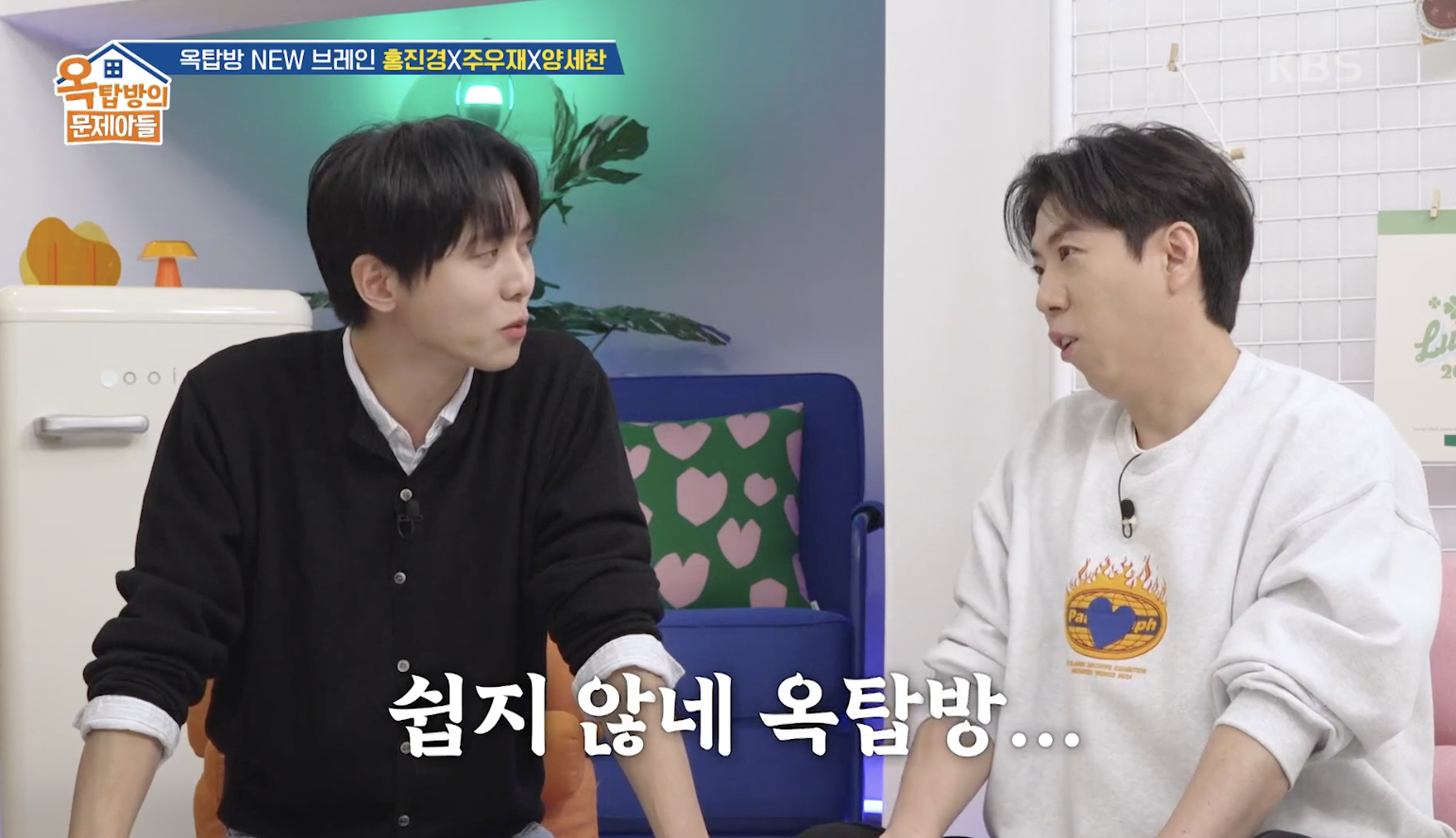 옥탑방의 문제아들 캡처