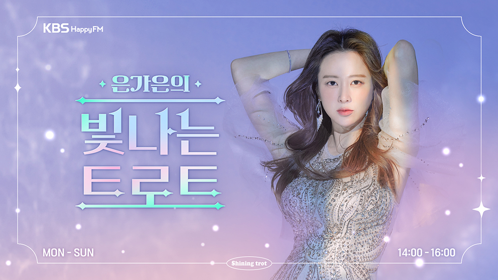 KBS 해피FM '은가은의 빛나는 트로트'