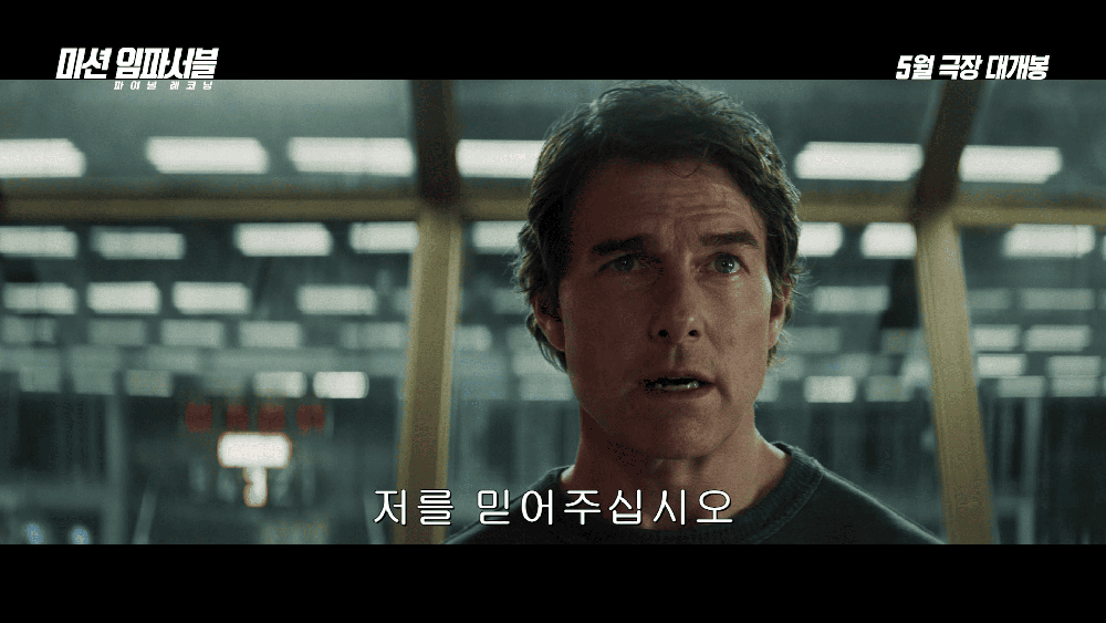 미션 임파서블: 파이널 레코닝