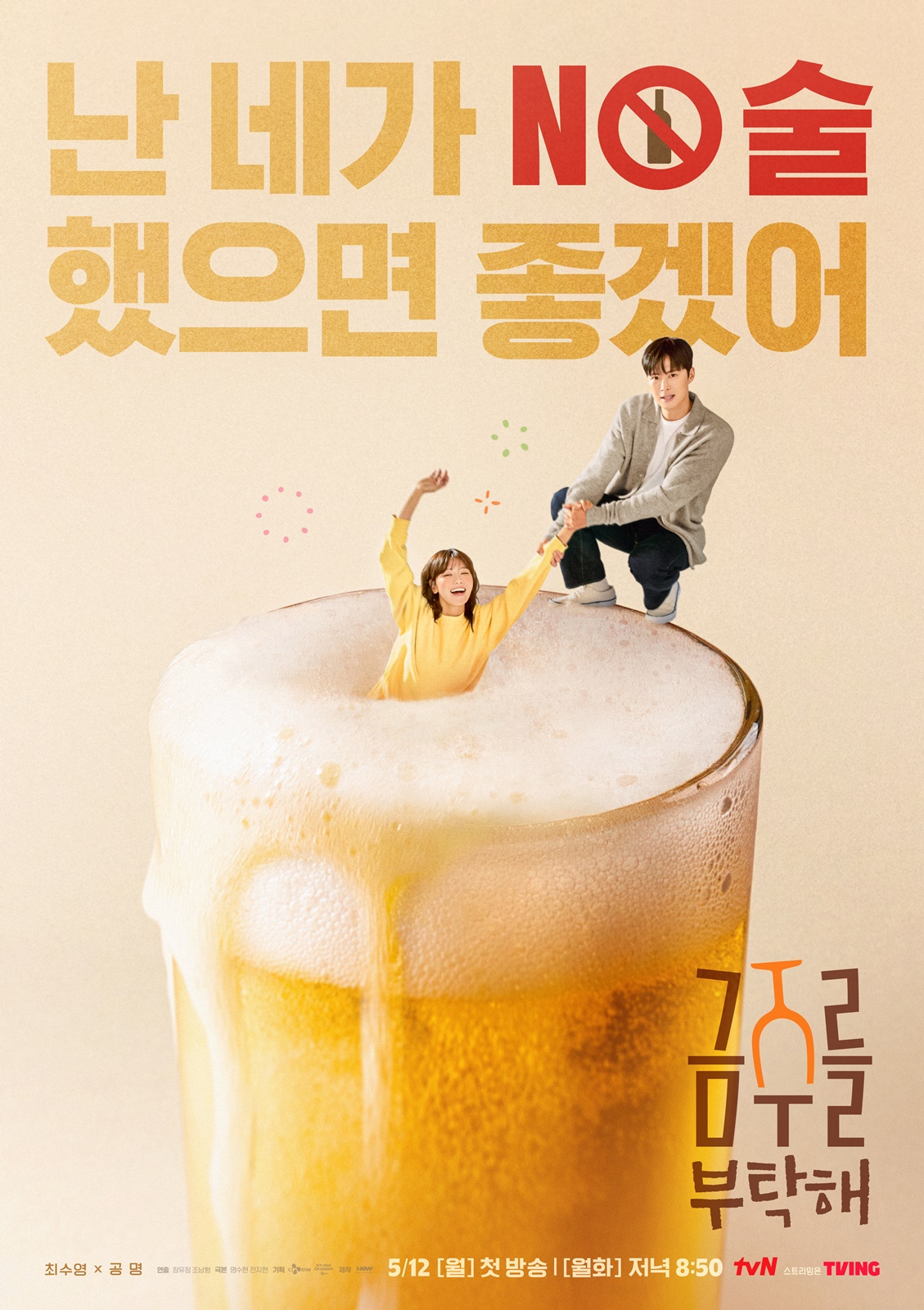 ‘금주를 부탁해’