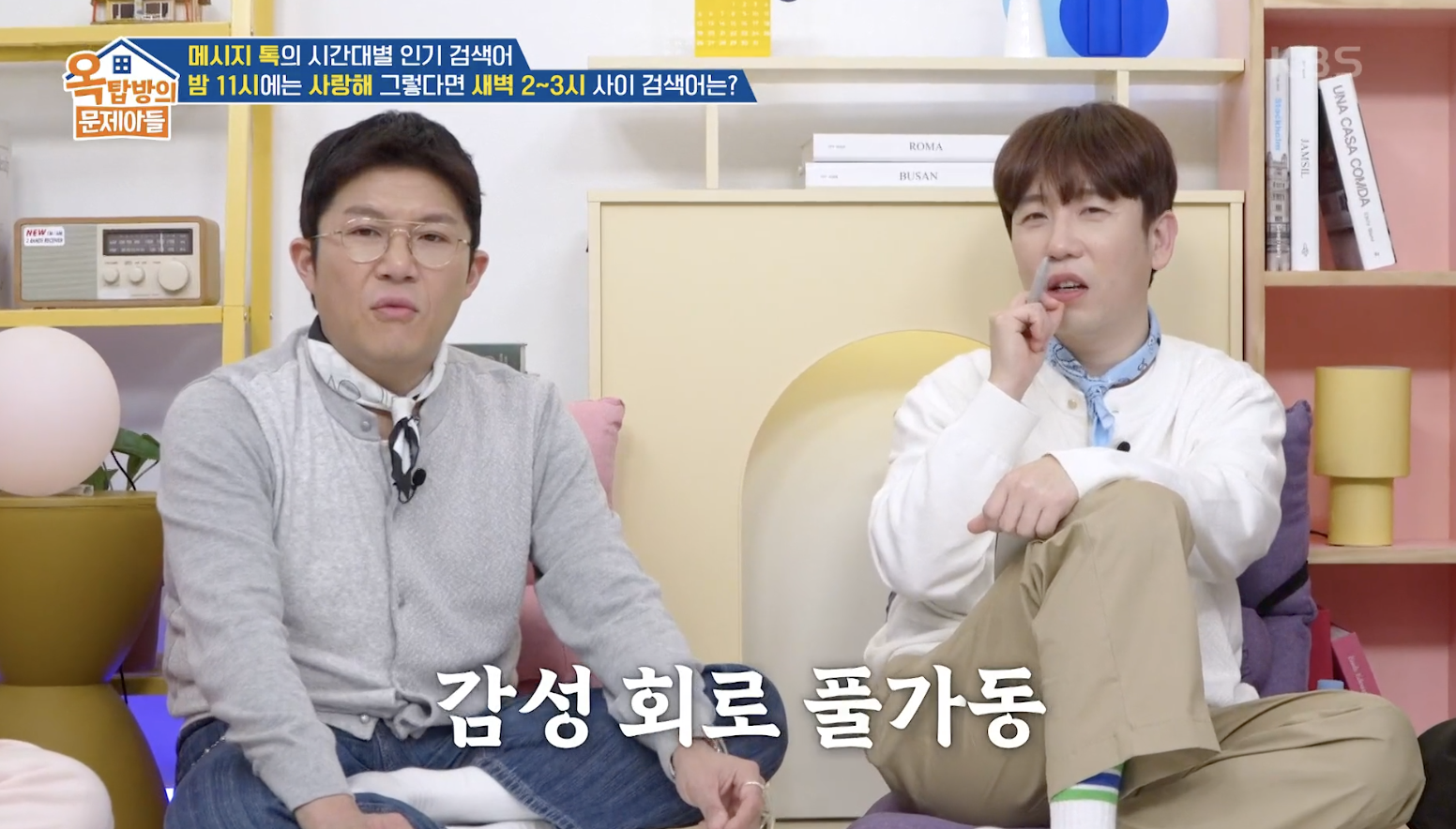 옥탑방의 문제아들 캡처