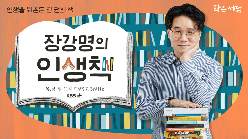  KBS라디오 '작은 서점 – 장강명의 인생책'