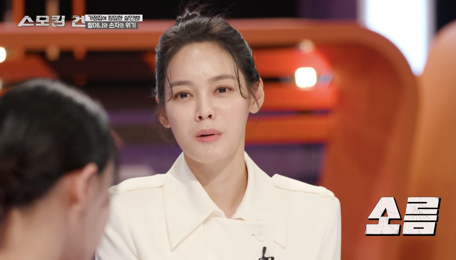 스모킹 건 캡처