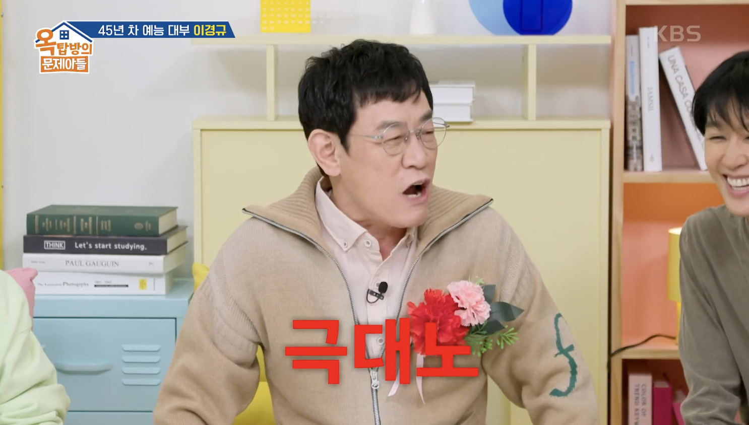 옥탑방의 문제아들 캡처