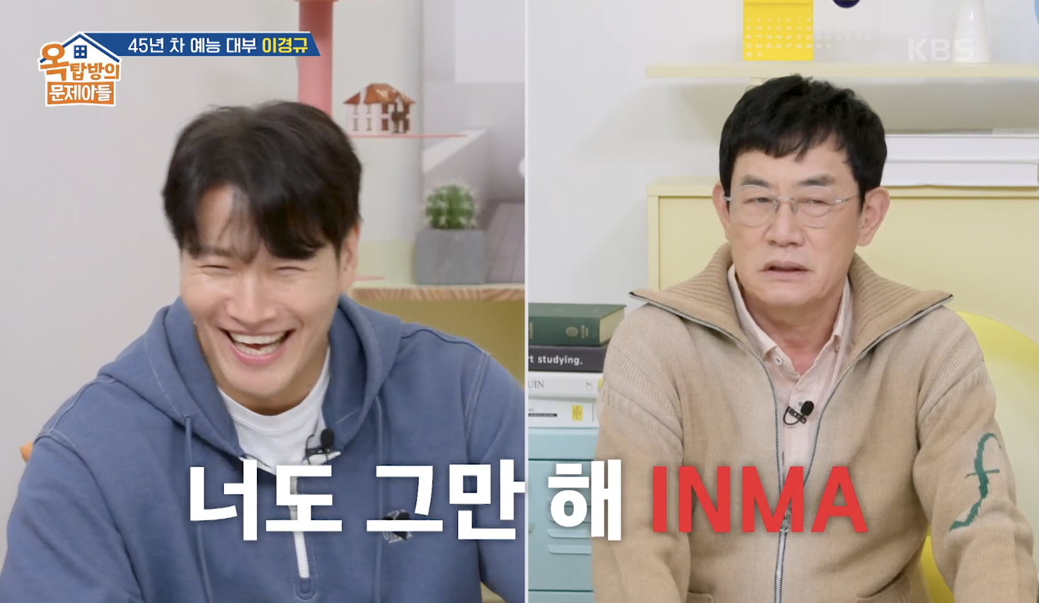 옥탑방의 문제아들 캡처