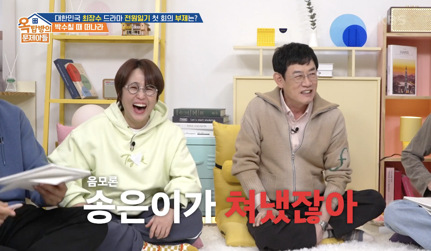 옥탑방의 문제아들 캡처