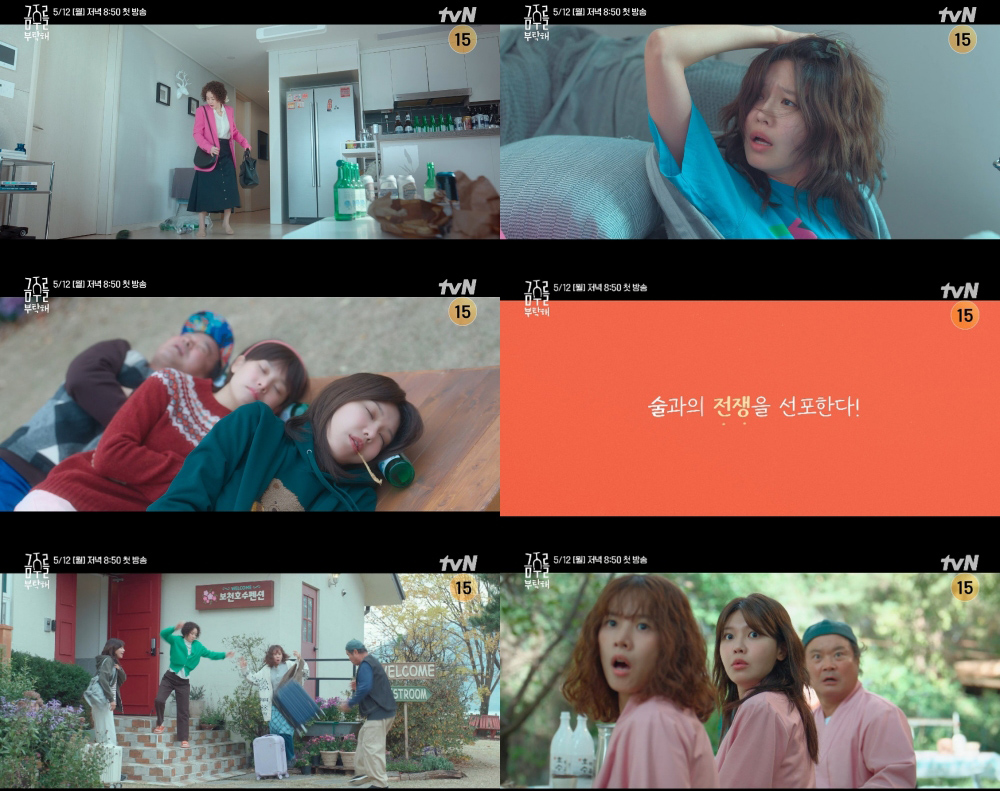 ‘금주를 부탁해’