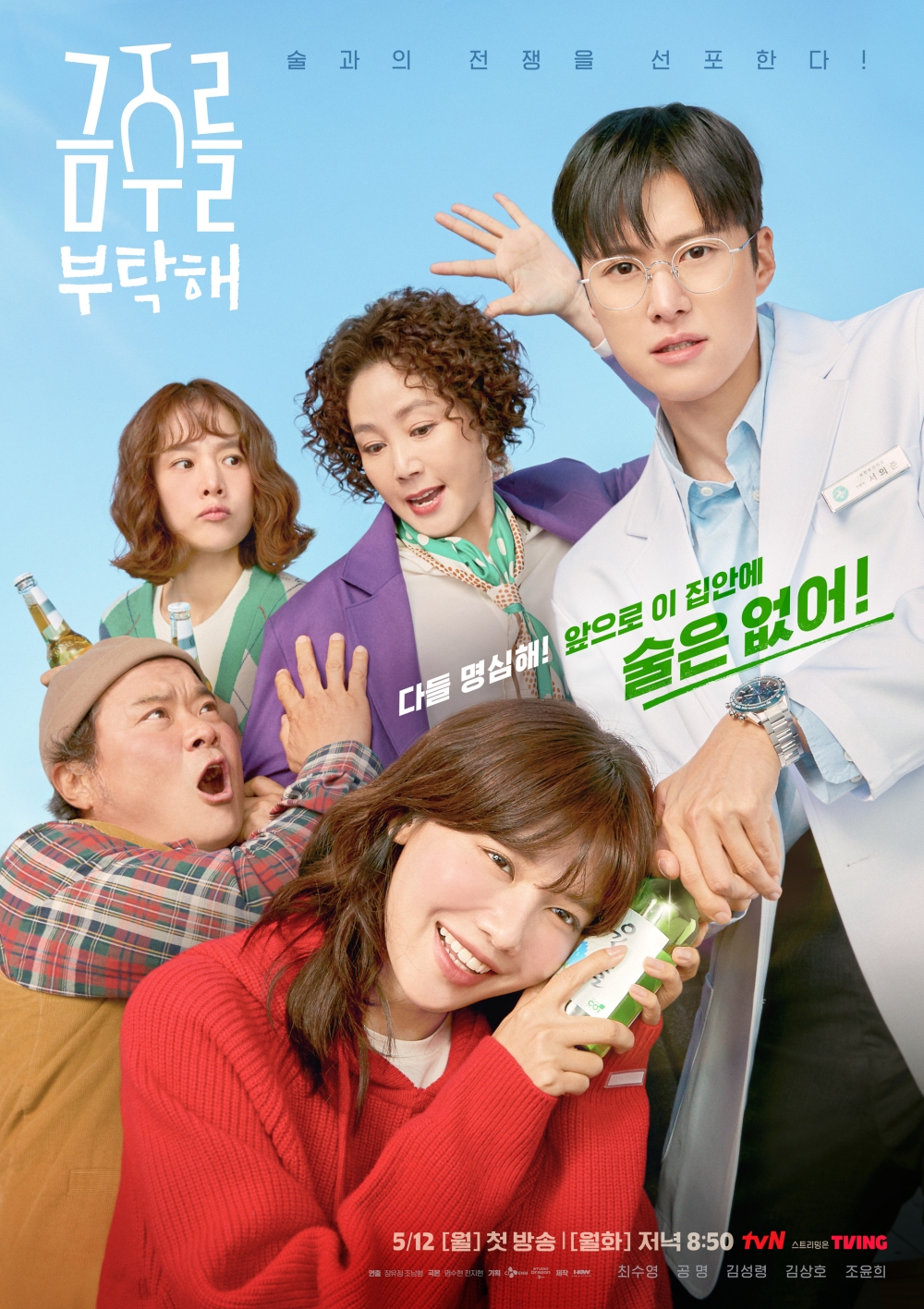 ‘금주를 부탁해’