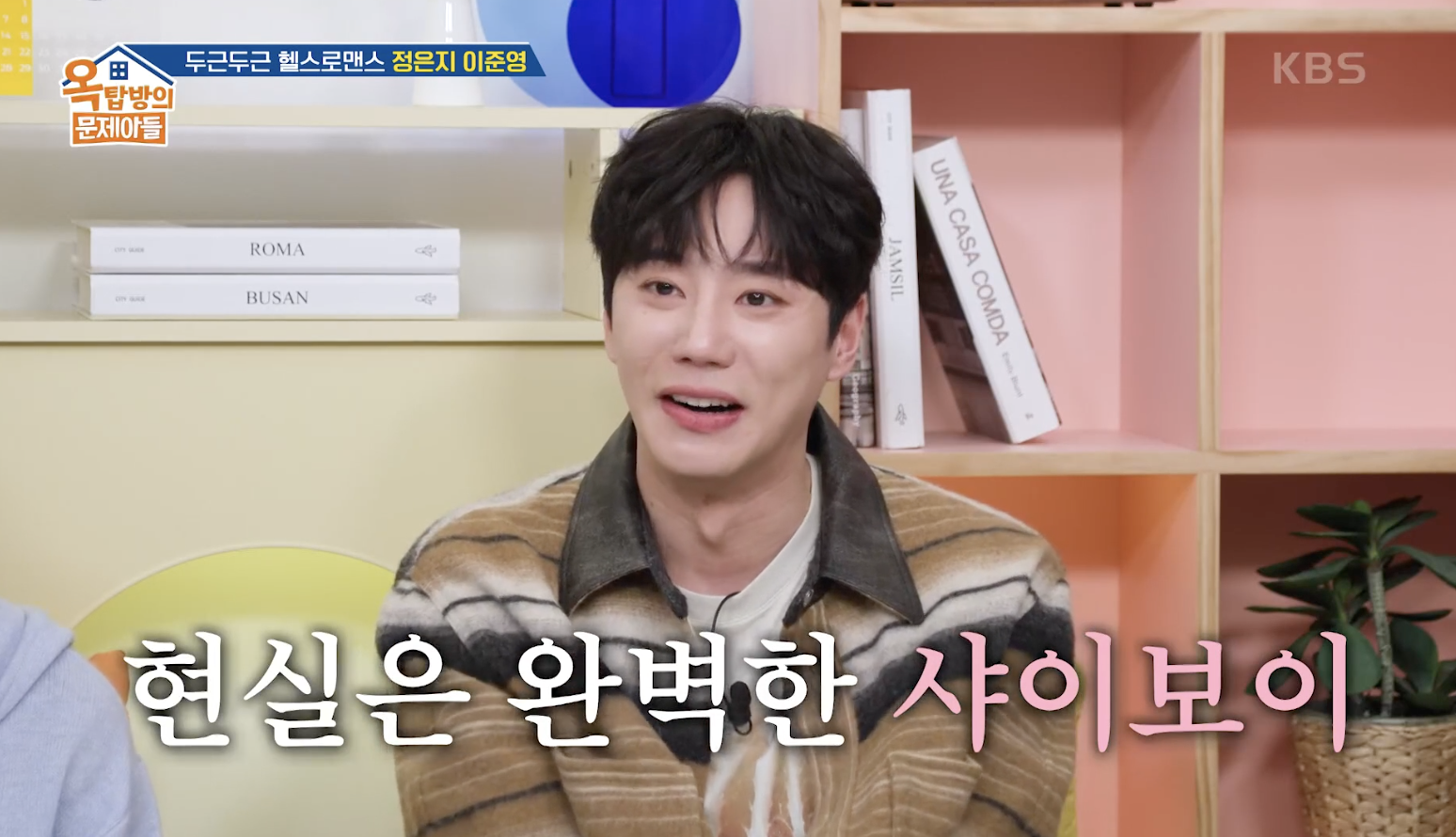 옥탑방의 문제아들 캡처