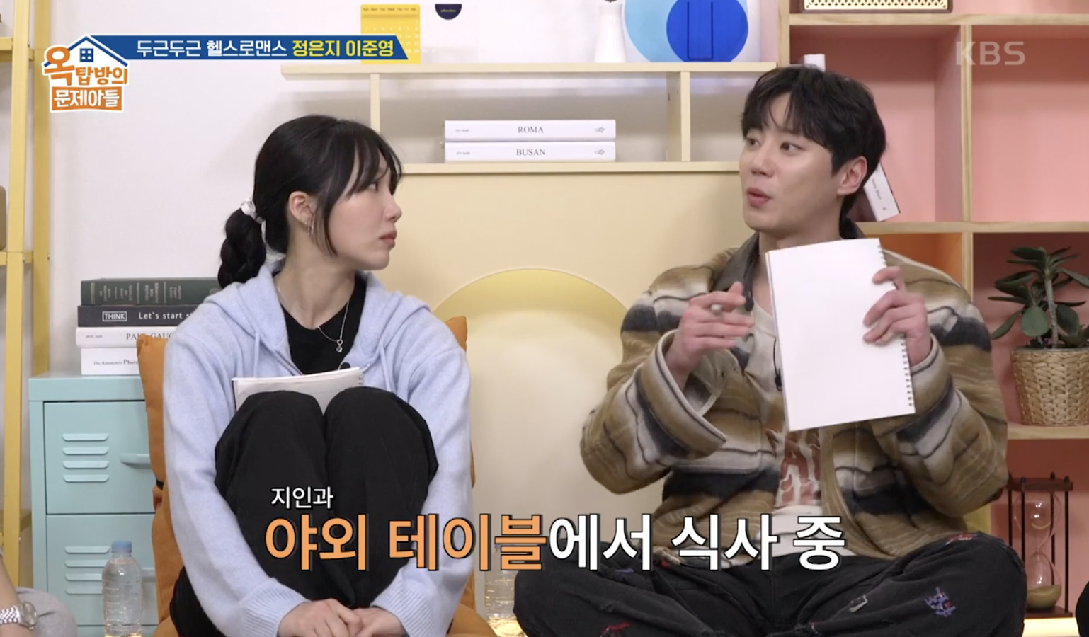 옥탑방의 문제아들 캡처