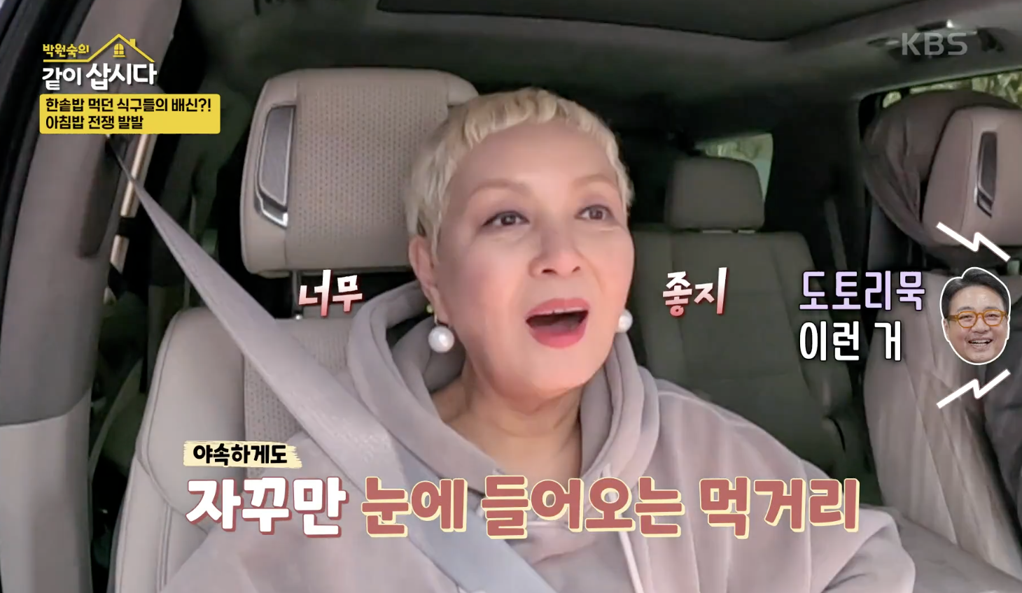 박원숙의 같이 삽시다 캡처