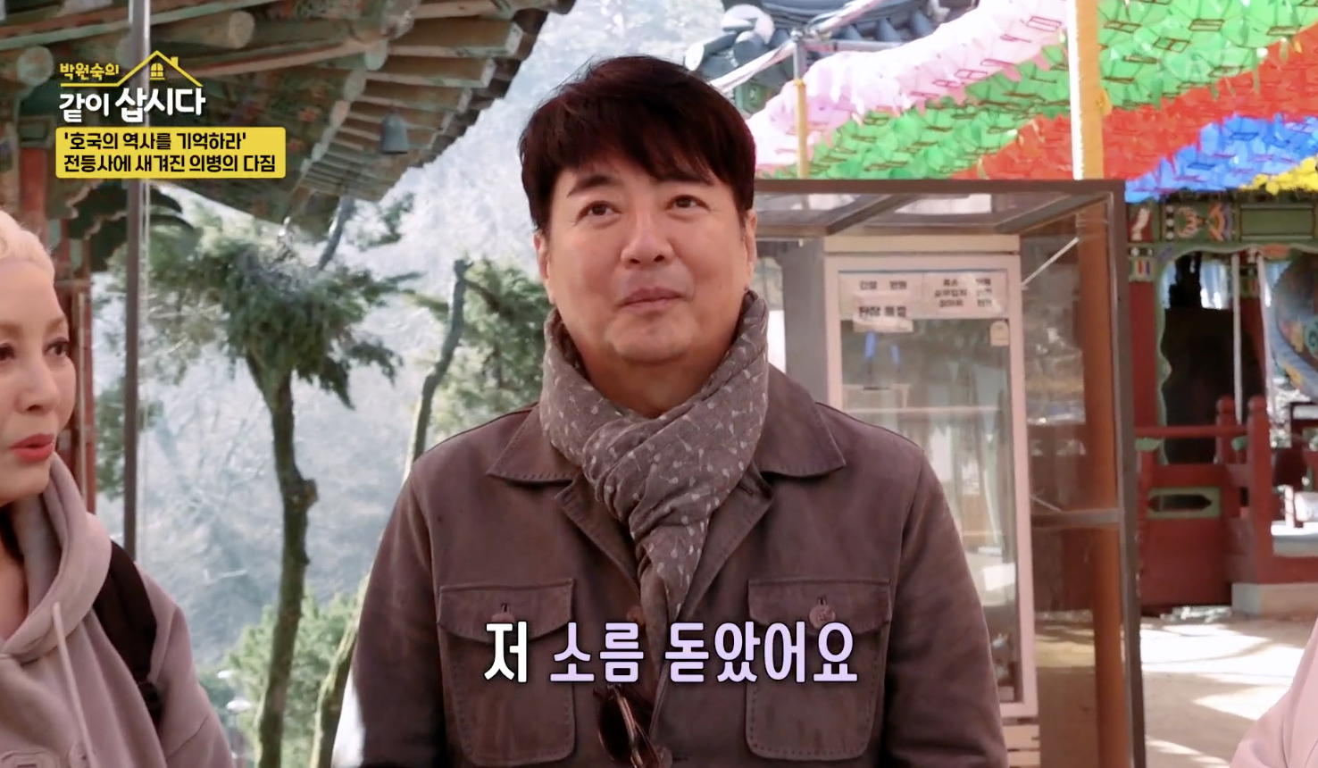 박원숙의 같이 삽시다 캡처