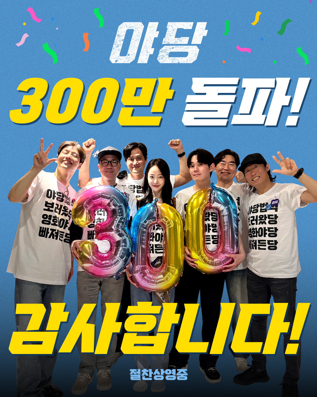 '야당' 300만 관객 돌파