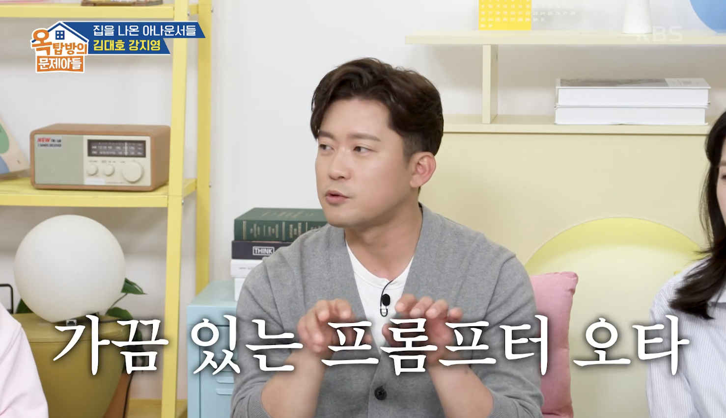 옥탑방의 문제아들 캡처