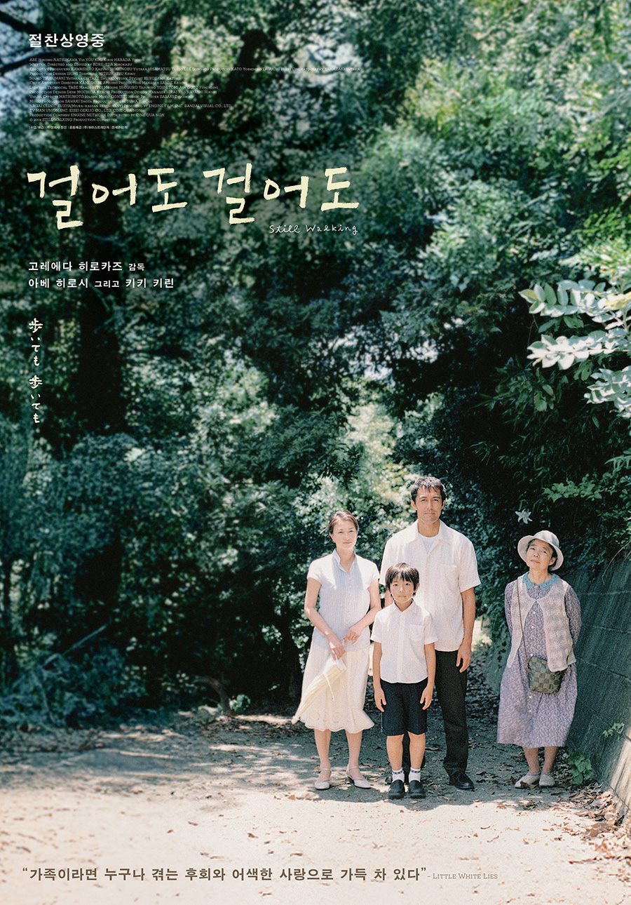  '걸어도 걸어도'