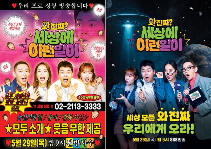 ‘와! 진짜? 세상에 이런일이’