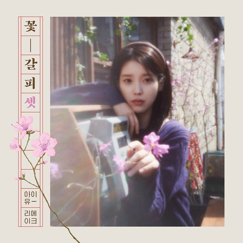 아이유,  '꽃갈피 셋' 