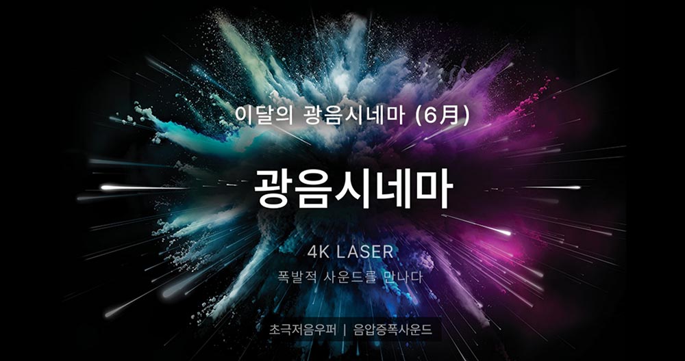  롯데시네마 ‘광음시네마’