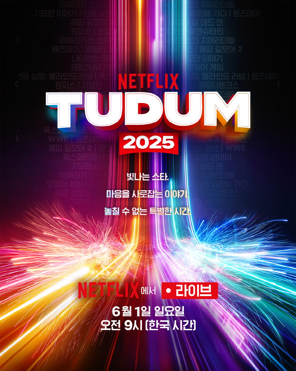 ‘넷플릭스 투둠 2025: 라이브 이벤트’