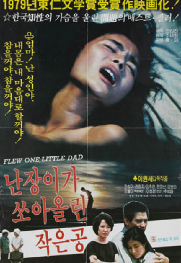 난장이가 쏘아올린 작은 공 (이원세 감독, 1981)