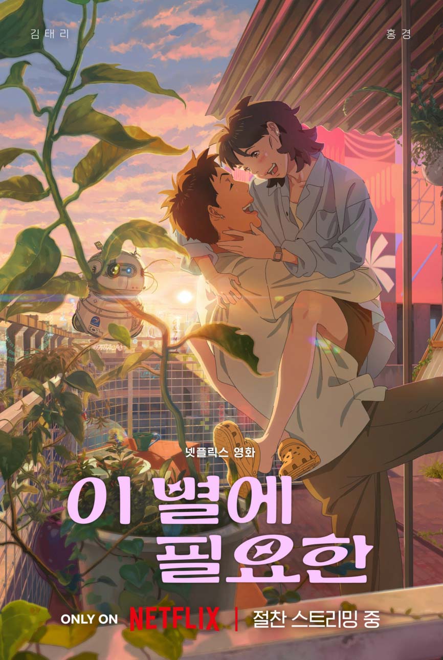 이 별에 필요한