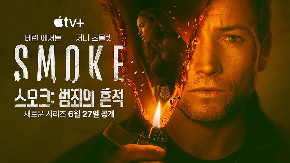  ‘스모크: 범죄의 흔적’