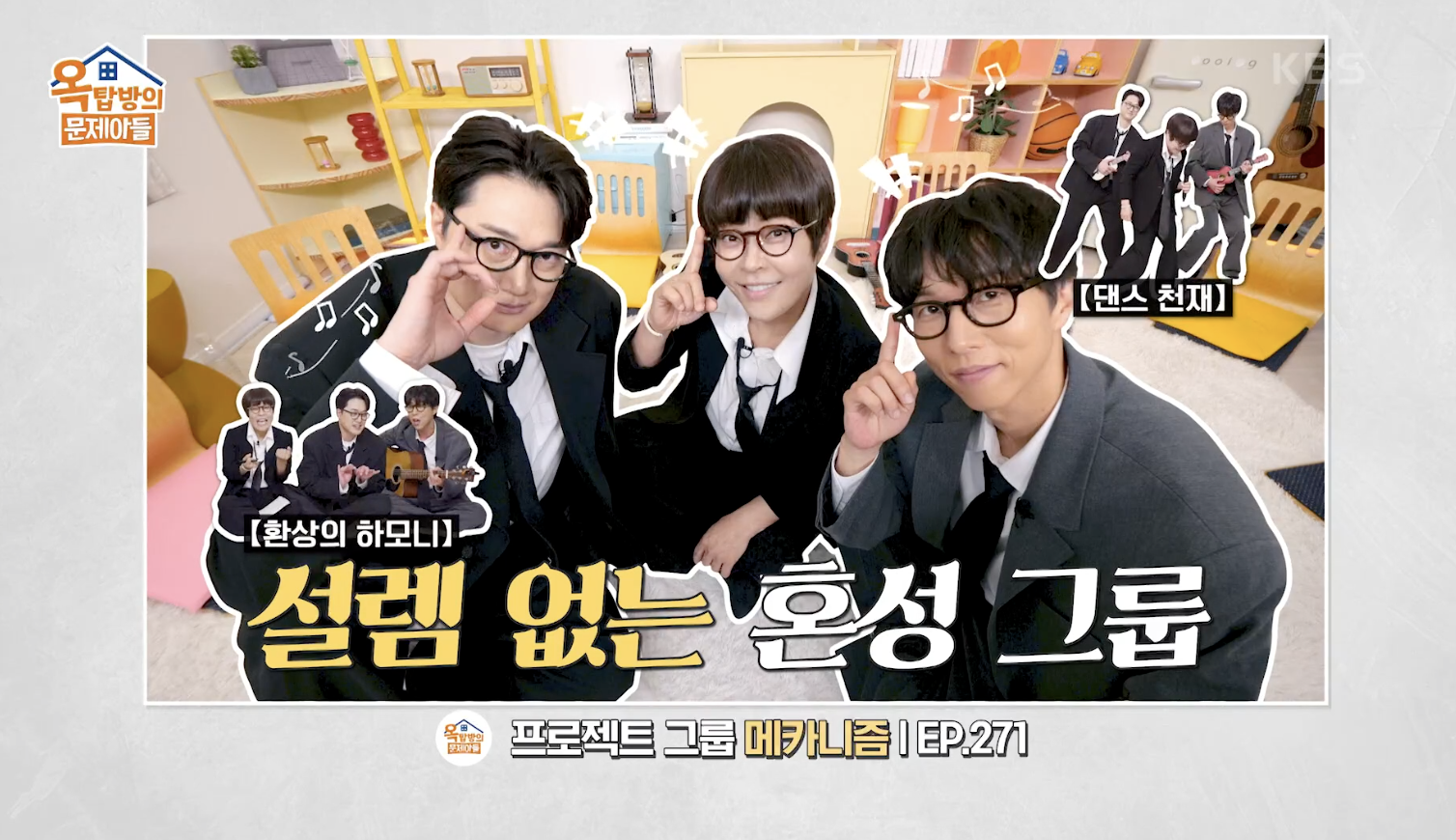 옥탑방의 문제아들 캡처