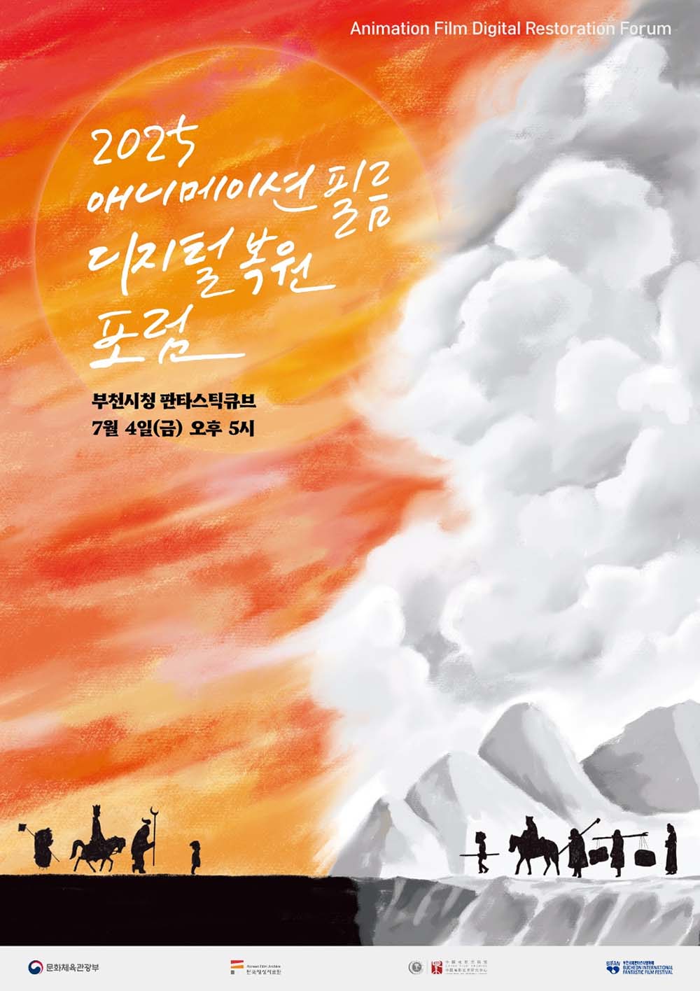 2025 애니메이션 필름 디지털 복원 포럼 – 디지털 복원을 통한 애니메이션의 만남