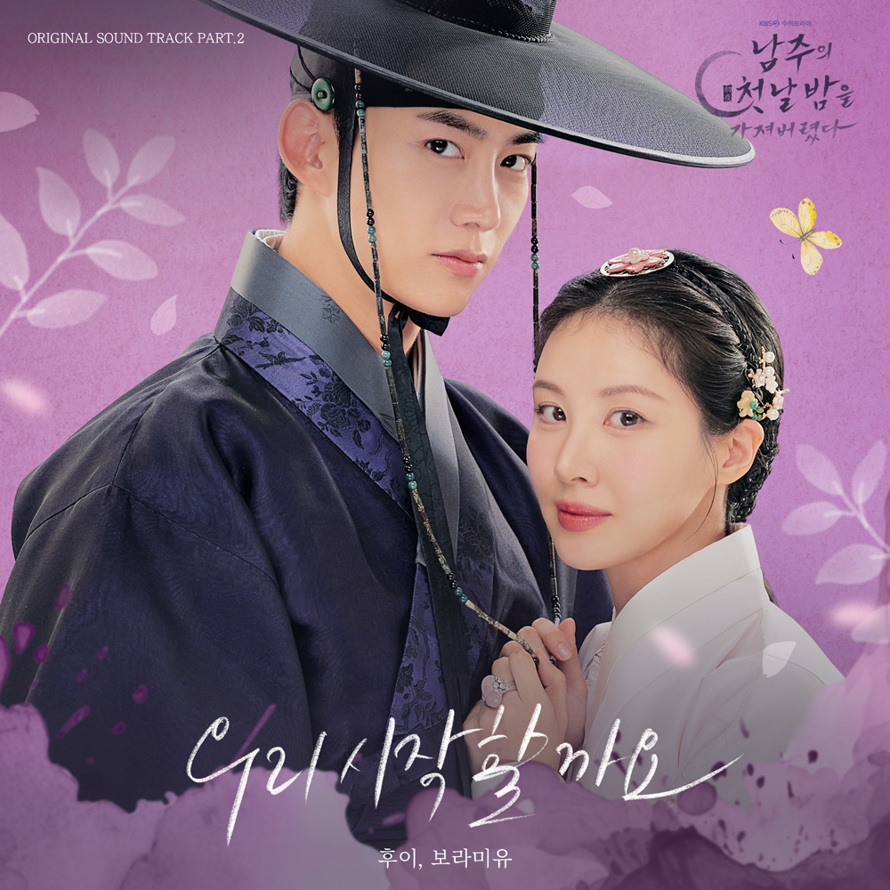  ‘남주의 첫날밤을 가져버렸다’ OST