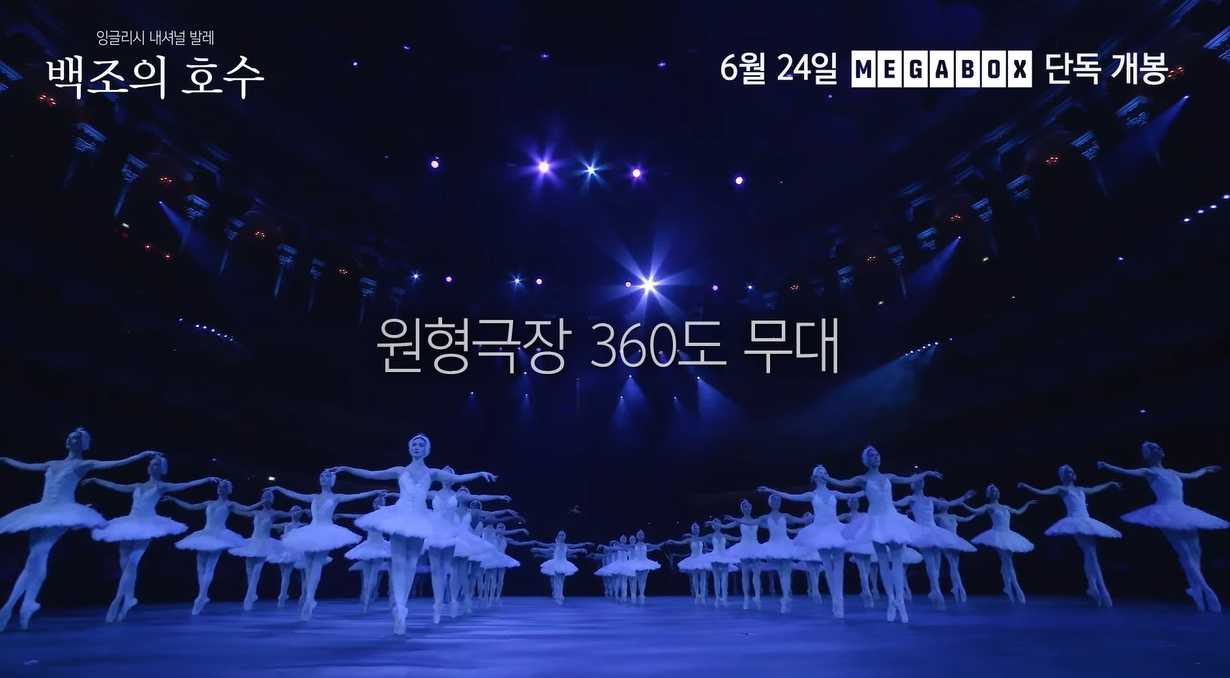 잉글리시 내셔널 발레 ‘백조의 호수’